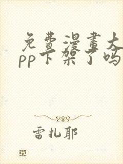 免费漫画大全app下架了吗