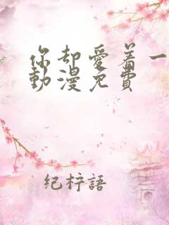 你却爱着一个他动漫免费