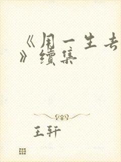 《用一生去爱你》续集