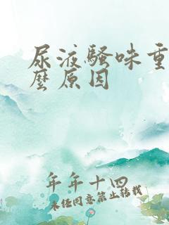 尿液骚味重是什么原因