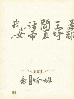 我,活阎王毒士,女帝直呼离谱原著小说