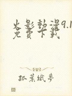 火影动漫9.1免费下载