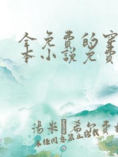 全免费的穿越全本小说免费阅读全文