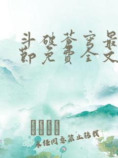 斗破苍穹最新章节免费全文阅读