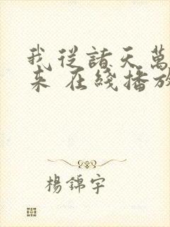 我从诸天万界归来 在线播放