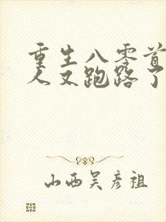 重生八零首长夫人又跑路了免费阅读