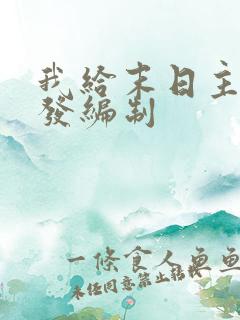 我给末日主角们发编制