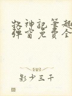 牧神记笔趣阁无弹窗免费全文