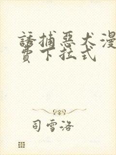 诱捕恶犬漫画免费下拉式