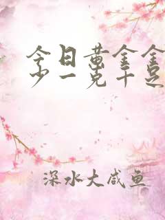 今日黄金金价多少一克千足金