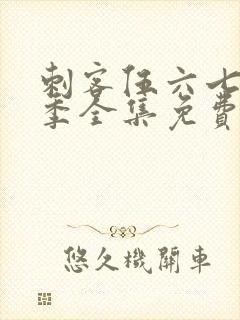 刺客伍六七第5季全集免费观看高清版