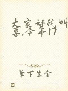 大家好我叫林小喜,今年17