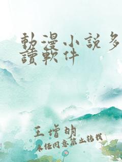 动漫小说多的阅读软件