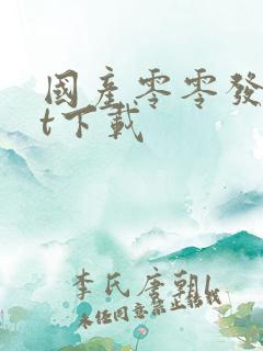 国产零零发txt下载