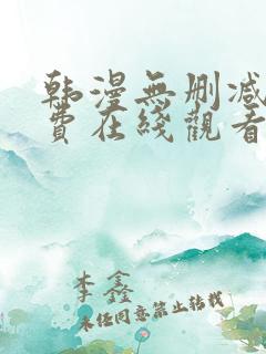 韩漫无删减版免费在线观看