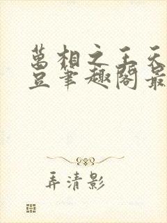 万相之王天蚕土豆笔趣阁最新章节