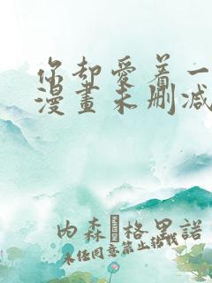 你却爱着一个他漫画未删减免费阅读