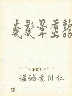 火影忍者动漫是几几年出的?