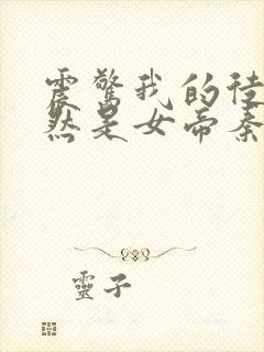 震惊我的徒弟居然是女帝秦天道侣