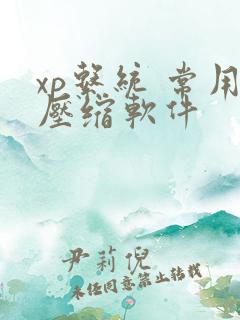 xp系统 常用压缩软件