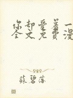 你却爱着一个他全文免费漫画