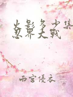 火影多少集开始忍界大战