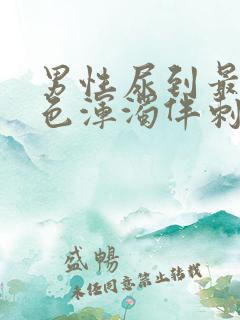 男性尿到最后白色浑浊伴刺痛