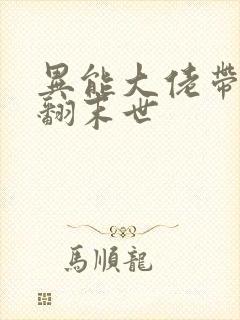 异能大佬带娃掀翻末世