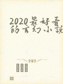 2020最好看的玄幻小说排行榜前十名