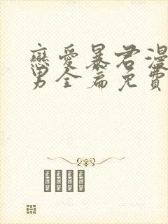 恋爱暴君漫画双男全篇免费阅读