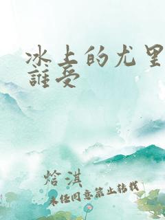 冰上的尤里谁攻谁受