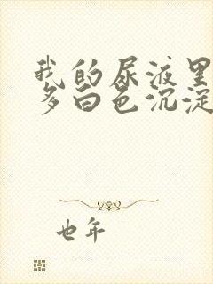 我的尿液里面好多白色沉淀物