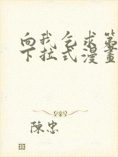 向我乞求第二季下拉式漫画免费观看