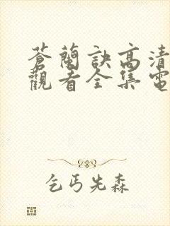 苍兰诀高清免费观看全集电视剧