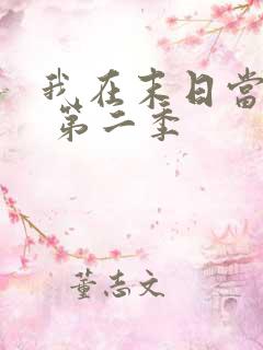 我在末日当僵尸 第二季