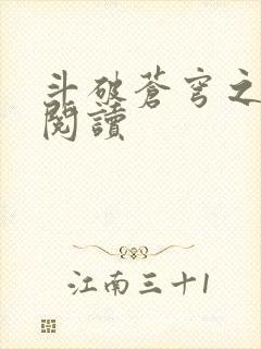 斗破苍穹之全文阅读