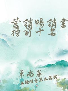 营销畅销书排行榜前十名