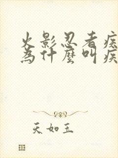 火影忍者疾风传为什么叫疾风传