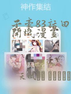 子豪83话田里开机漫画：结局+番外