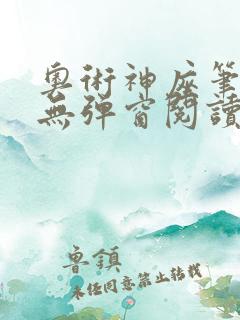 奥术神座笔趣阁无弹窗阅读