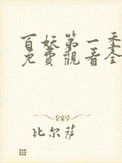 百妖第一季动漫免费观看全集