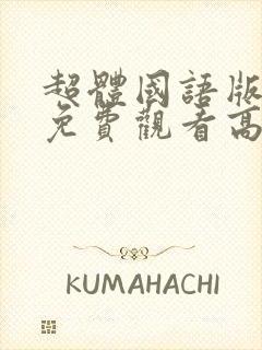 超体国语版电影免费观看高清