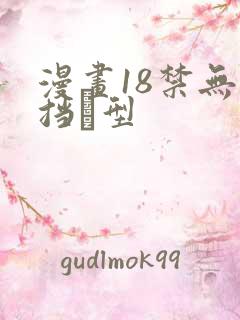 漫画18禁无遮挡型