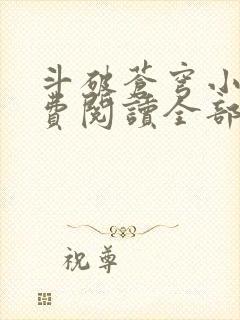 斗破苍穹小说免费阅读全部顶点小说