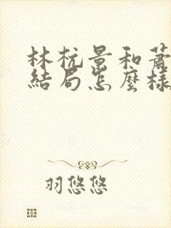 林杭景和萧北辰结局怎么样