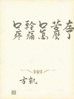 口干口苦左肋下疼痛怎么了