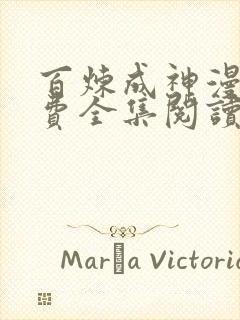 百炼成神漫画免费全集阅读下拉式