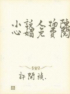 小说人物陈斌赵心媚免费阅读