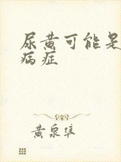 尿黄可能是什么病症