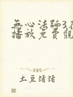 无心法师3在线播放免费观看